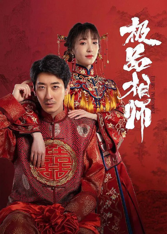 名称：麻衣神婿(2025) 4K 更新至18集描述：该剧讲述了以看相算卦为生的相师陈楚，机缘巧合之下被方圆城两大家族之一的慕容家招赘为婿，看似飞黄腾达前程似锦，实则是慕容家选来对付方圆城另一大家族金家的“出头鸟”，稍有差池便会成为一枚弃子，九死一生