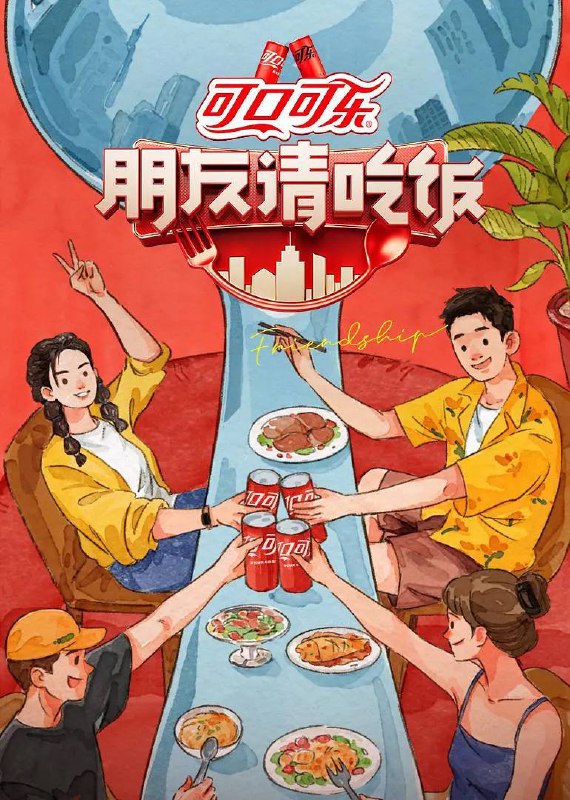 名称：朋友请吃饭 第三季(2025) 更新至0515期描述：朋友请吃饭三饭搭子3.0，邀请朋友前往最想吃的城市解锁收藏已久的美食清单
