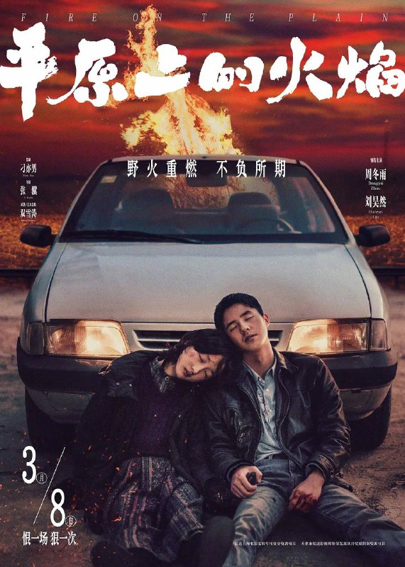 名称：平原上的火焰 (2025) 4K HQ 高码 60帧描述：出租车司机接连遇害，人心惶惶；破败的东北小镇，绝望笼罩