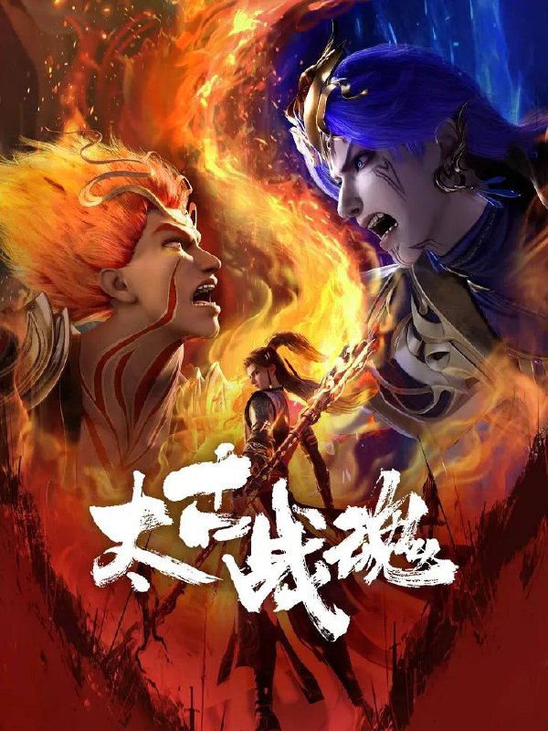 名称：太古战魂(2025) 4K 更新至11集描述：一代武帝被害而陨落，万年之后重生在一位名为秦风的少年身上
