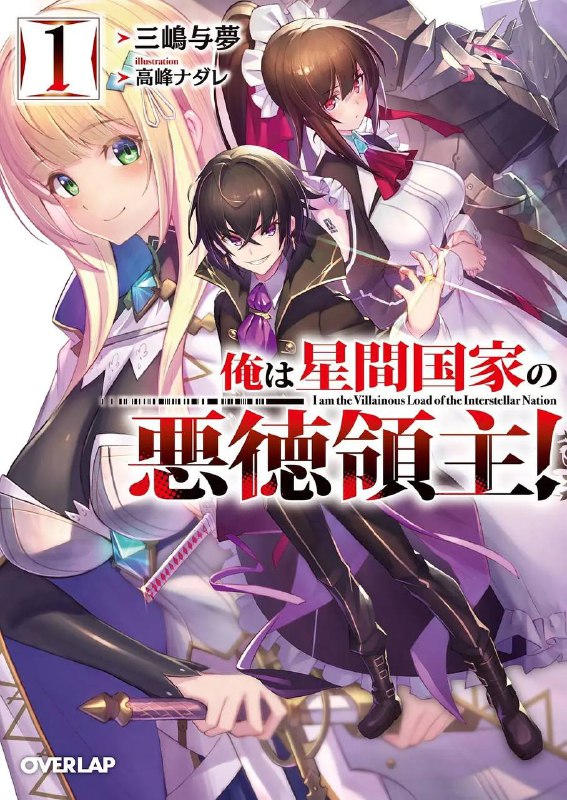名称：我是星际国家的恶德领主(2025)更新至07集描述：“成为“恶德领主”，随心所欲地生活！”出生于统治星际国家阿尔格兰德帝国边疆的伯爵家，幼年成为当主的转生者利亚姆
