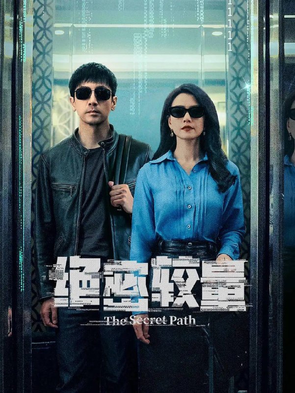 名称：绝密较量(2025) 4K 更新至24集描述：燕平国家安全局三处副处长杨光在一次行动中意外卷入一场涉及国际间谍组织的阴谋，在调查中，一个名叫赵亚苧的女人引起了杨光的注意