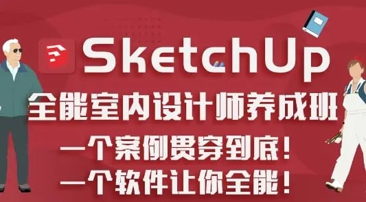 名称：SketchUp.全能室内设计师养成班描述：本套课程包含SU、Enscape、3DSMAX等软件教学