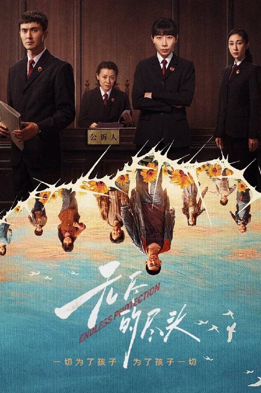 名称：无尽的尽头(2025) 4K 更新至19集描述：聚焦未成年人司法保护，讲述了未成年人检察小组初创，检察官林之桃与助理检察员白恩宇，为了孩子们，携手对抗人性之恶的故事