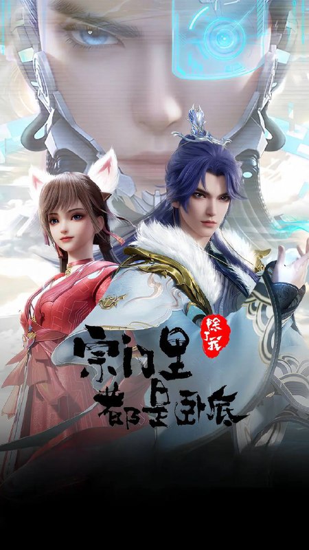 名称：宗门里除了我都是卧底(2024) 4K 更新至67集描述：传奇黑客为拯救人类被系统AI追杀身死，意外成为异界第一宗门的宗主，但为了应对宗内全是卧底的局面和随身而来的系统危机，陈宁只想低调的再观望看看