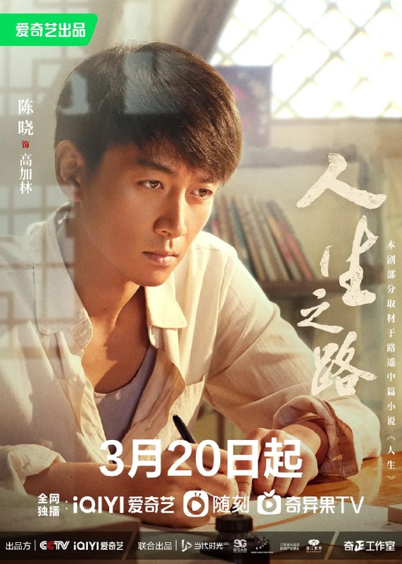 名称：人生之路 (2023) 更25 陈晓/李沁描述：改编自路遥先生的经典中篇小说《人生》
