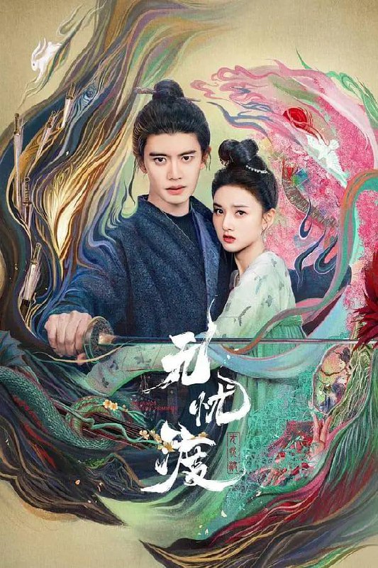 名称：无忧渡(2025) 4K 更新至18集描述：繁华的广平城，人妖共存，妖擅长隐匿形迹，伪装成人，却不被人所知