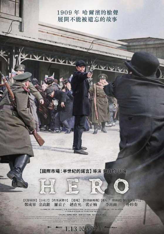 名称：英雄 영웅  (2022)描述：改编自真实历史，朝鲜著名的独立运动家安重根，在哈尔滨火车站，暗杀日本政治家伊藤博文         链接：