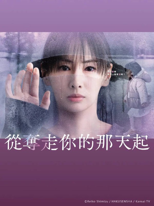 名称：从夺走你的那天起(2025) 更新至03集描述：本剧讲述的是10年前因食品事故失去孩子的母亲中越纮海(北川景子 饰)，在怨恨引起事故的熟食店社长结城旭(大森南朋 饰)的过程中，无意中绑架了旭的孩子