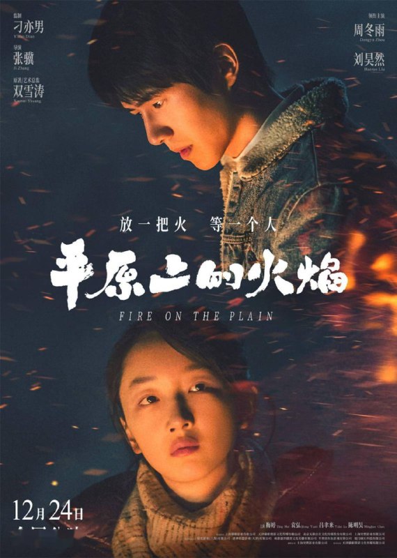 名称：平原上的火焰 4K(2160P)描述：Why Try to Change Me Now影片年代：2023影片产地：中国对白语言：英语影片字幕：中字外挂字幕影片集数：6集电影简介：该剧根据双雪涛同名小说改编，在跨越两个时代的奔流中，一桩未决的罪案浮现，打破了小城的平静
