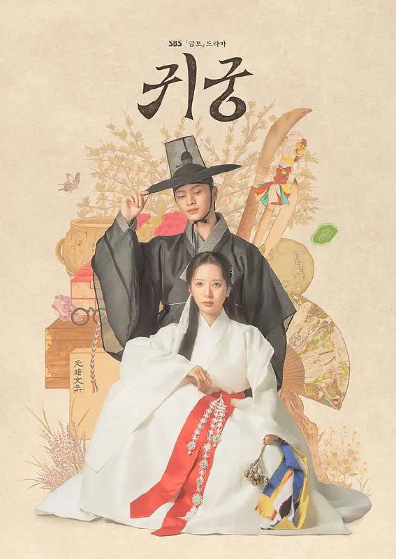 名称：鬼宫(2025) 更新至09集描述：讲述被关在拒绝灵媒命运的巫女汝利和初恋允甲的身体中的无角之龙姜哲与怀抱君王怨恨的八尺鬼相遇，身体和灵魂彻底纠缠的肉体争抢奇幻爱情喜剧