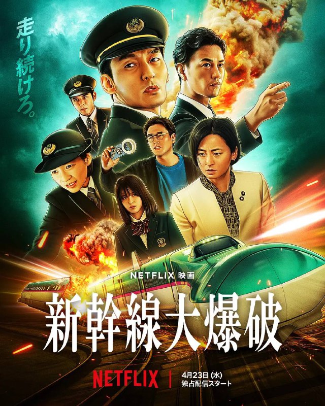 名称：新干线惊爆倒数(2025) NF 1080P 内封多国字幕描述：千万不能停下来……新干线行控中心响起了一通紧急电话，来电者声称已在开往东京的隼60号列车上放置炸弹，更开出1000亿日元的天价赎金，否则列车时速低于100公里便会引爆，顿时将铁路人员推向与死神赛跑的危急边缘
