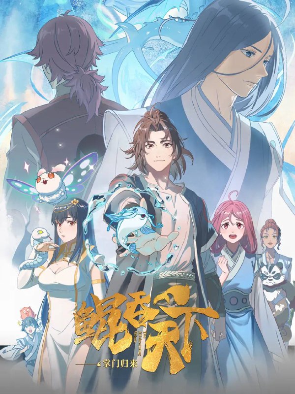 名称：鲲吞天下之掌门归来 (2025)  4K 更新至04集描述：天赋异禀的灵宠师樊凌霄，于甲级门派晋升赛上遭人暗算，被自己的灵鲲所吞噬