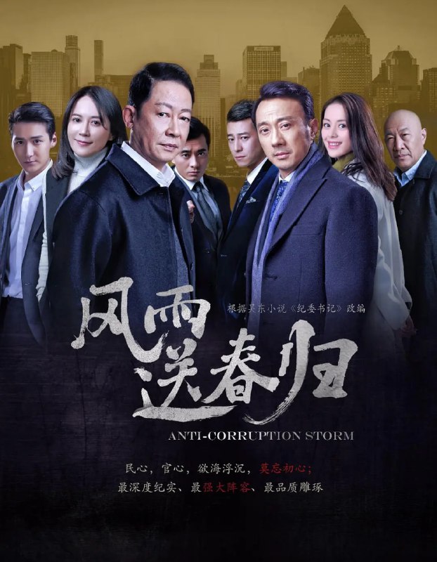 名称：风雨送春归 (2023) 40集完结 王志文/俞飞鸿/于震描述：《风雨送春归》是由浙江永乐影视制作有限公司出品，吴天戈执导，吴东编剧，由王志文、俞飞鸿、王力可、于震、张秋歌、陈龙、石兆琪、鲁诺等主演的都市现实题材剧