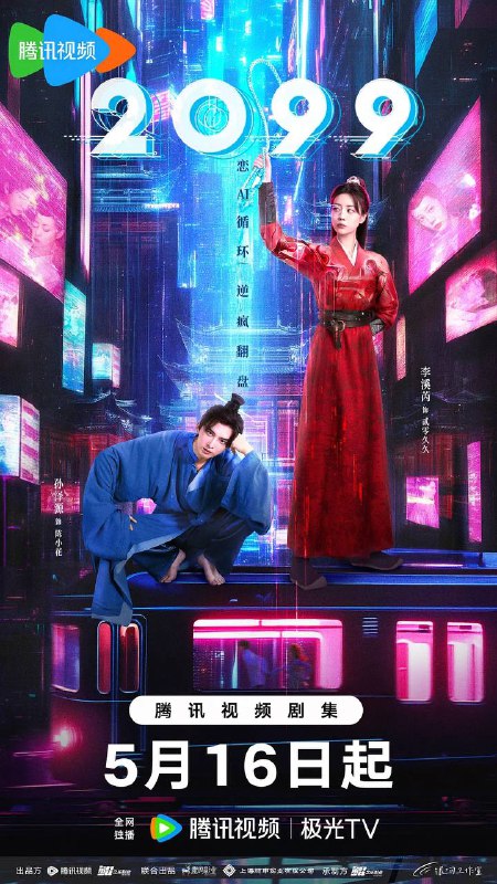 名称：2099(2025) 更新至06集描述：武力值超神的机器人王妃“贰零久久”，带着未解的使命闯入废柴大王陈小花的荒诞人生，为帮助他顺利通关走上人生巅“疯”，开启了一场赛博驯夫、女A男O的反套路抽象宫“逗”之旅，这场古风与未来的奇幻碰撞背后，似乎还有着更深的隐情……剧集根据吞茶嚼花小说《陈小花兴风作浪的一天：爱妃，机器人》改编