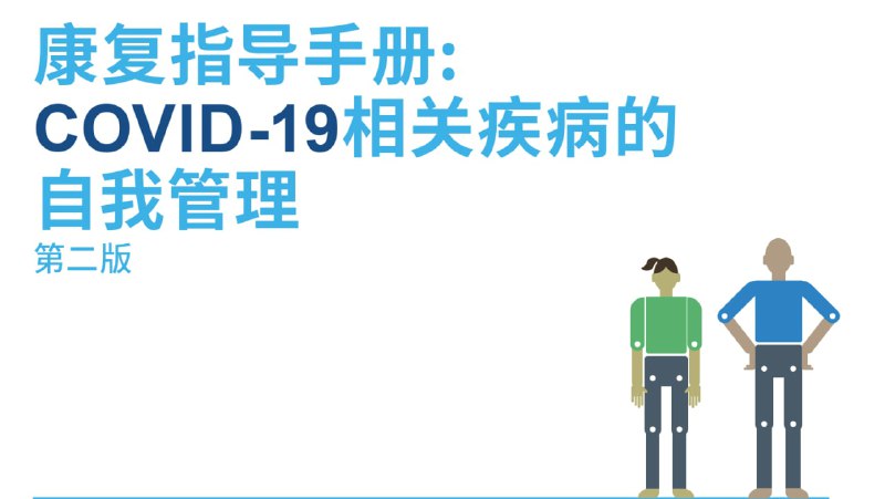名称：新冠个人自我预防治疗康复精选资料合集描述：世卫组织最新版《新冠个人康复指南》PDF文件-康复指导手册：COVID-19相关疾病的自我管理-第二版（中英日语版）《山东省新型冠状病毒肺炎中医药防治方案（2022优化版）》（2022.12.9）.pdf北京中医管理局《关于调整现阶段新冠病毒中药预防方的紧急通知》.PDF青岛市卫健委 青岛市新冠肺炎中医药预防方案.pdf人民好医生《个人防疫手册（第二版）》.pdf香港政府-新冠阳性人员建议手册.pdf湘雅二医院《新冠阳性人员自我应对手册》2022.pdf新冠肺炎对男性生殖和性功能影响的研究进展_李望.pdf新冠肺炎防治手册.pdf新冠肺炎中医治疗指南.pdf新冠治疗医案集20221215A.pdf新型冠状病毒阳性感染者居家康复实用手册.pdf链接：