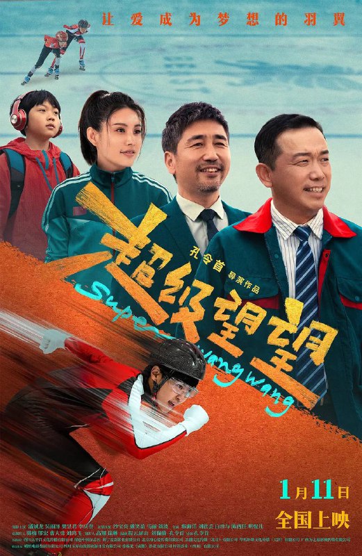 名称：超级望望(2025) 4K 高码描述：从小生活在森林里的少年望望，因为出色的速滑天赋，意外加入了特运速滑队