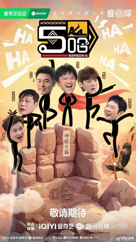 名称：哈哈哈哈哈 第五季(2025) 更新至0420期描述：“五哈”旅行兄弟团即将再次启程，《哈哈哈哈哈》第五季步履不停探索祖国广阔土地，把快乐继续传递
