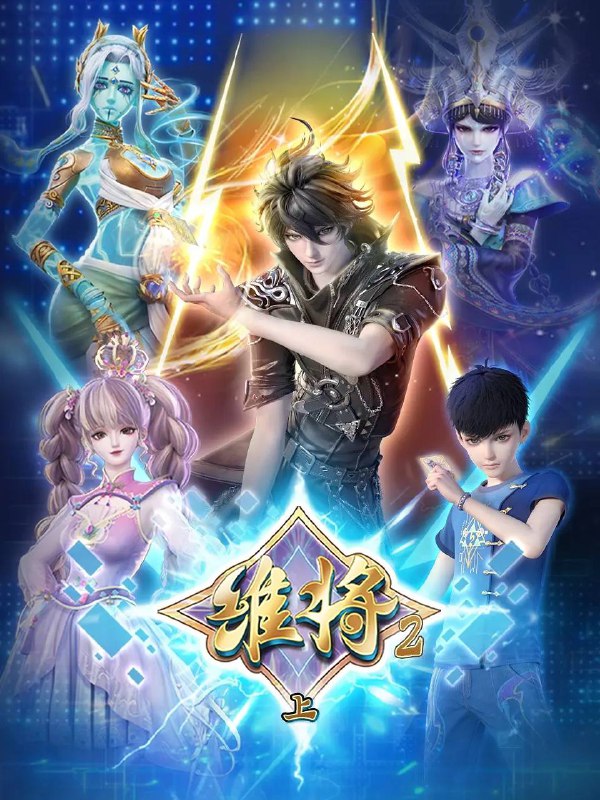 名称：维将 第二季(2024) 4K 更新至32集描述：传说维将之子古宇，为了寻找年幼时意外失踪的父亲踏入质维世界，开始冒险之旅的故事