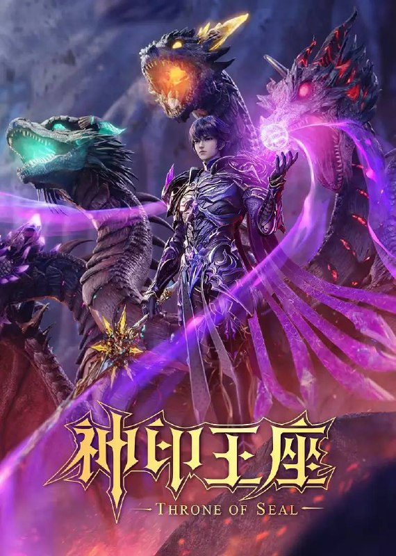 名称：神印王座  4K 更新至159集［附伊莱克斯剧场版］描述：六千年前，魔神皇枫秀与七十二根魔神柱从天而降，所有生物沾染魔神柱散发的气息，立刻会变异成魔族生物，人类随之进入黑暗年代