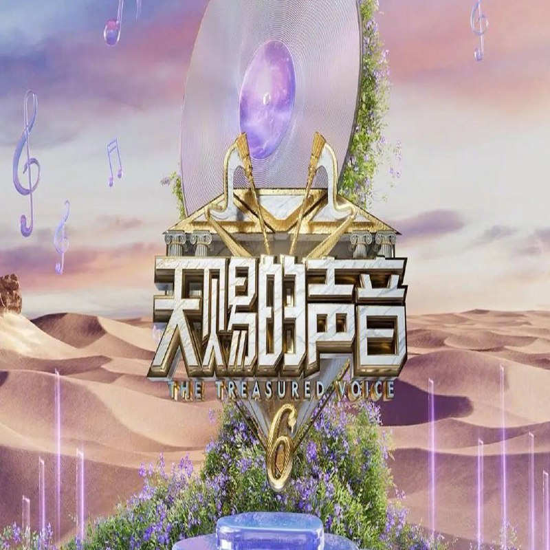 名称：天赐的声音 第六季(2025) 更新至0516期描述：《天赐的声音 第6季》由乐坛元老带领中生代和新生代音乐人以“合作改编＋合作演唱”的方式切磋技艺，演绎经典歌曲，打磨年度“天赐金曲”链接：