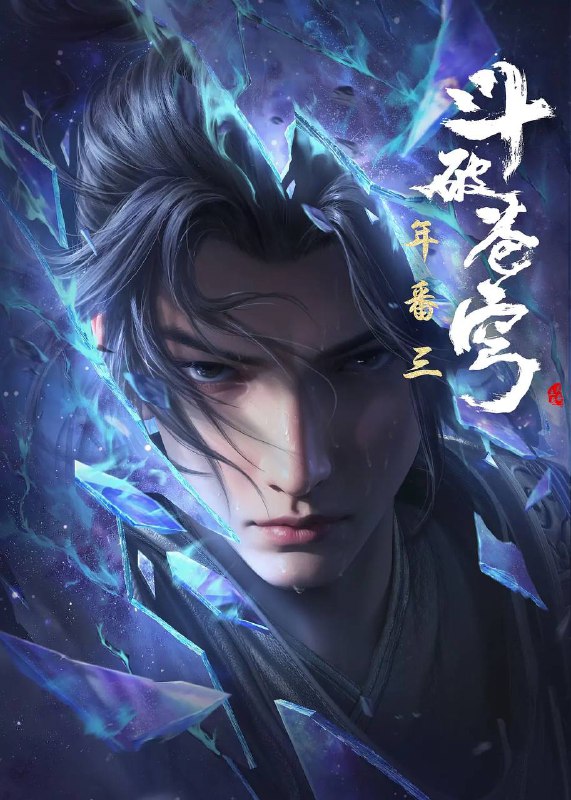 名称：斗破苍穹年番 4K更新至147集描述：斗破苍穹，中州风云志链接：