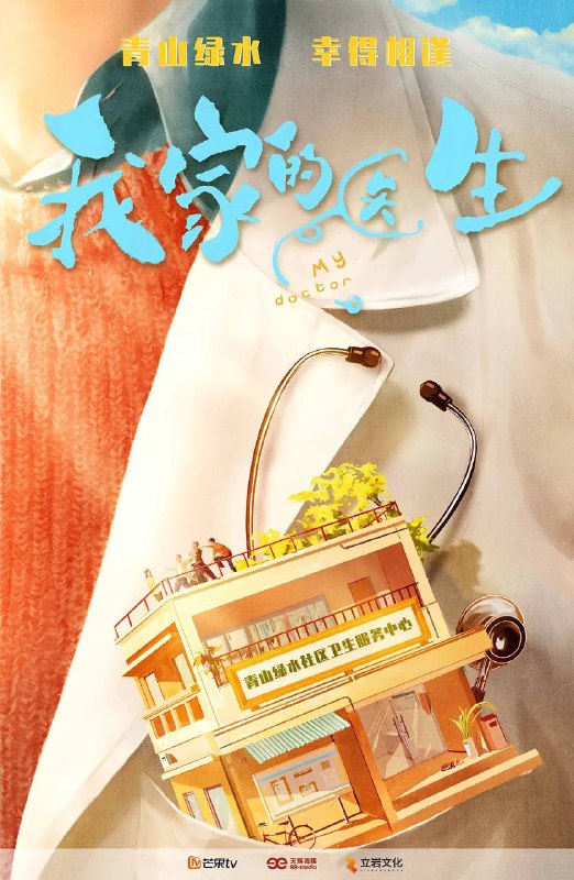 名称：我家的医生(2025) 更新至14集描述：22 岁的关旭初到星城，一顿饱餐让他直接扶墙进了社区医院