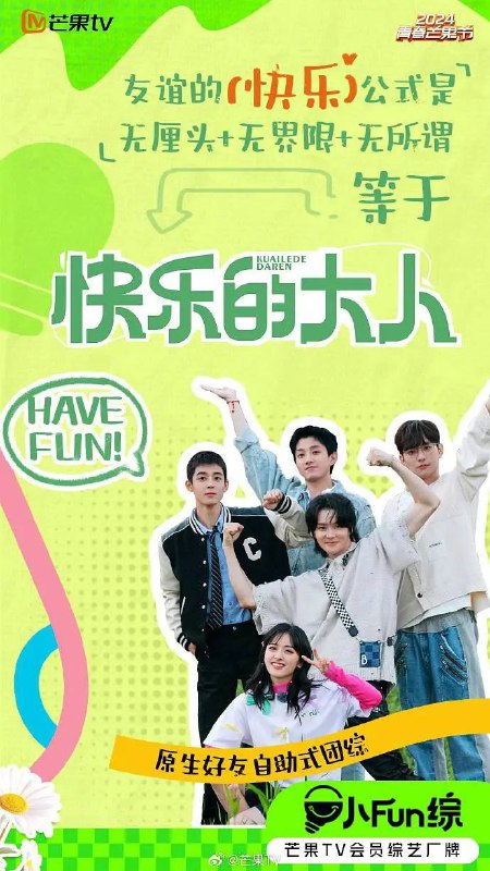 名称：快乐的大人 第二季(2025) 更新至0517期描述：原生好友自助式团综《快乐的大人2》“血脉觉醒”快乐大人团开始养生行为，他们将前往5大目的地拜访5位百岁中医，与老中医交换生活方式、养生理念；看百岁中医的养生理念如何“对垒”年轻人亚健康的生活日常