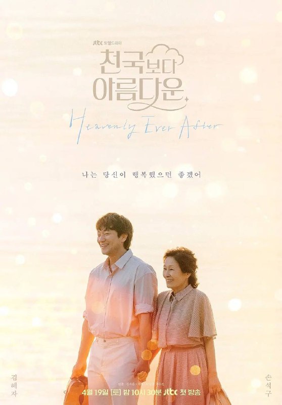 名称：比天堂还美丽(2025) 更新至08集描述：讲述80岁的女主角海淑死后踏上天堂之路，和返老还童的30岁丈夫乐俊重逢，两人找到了比活着的时候更棒的爱情故事