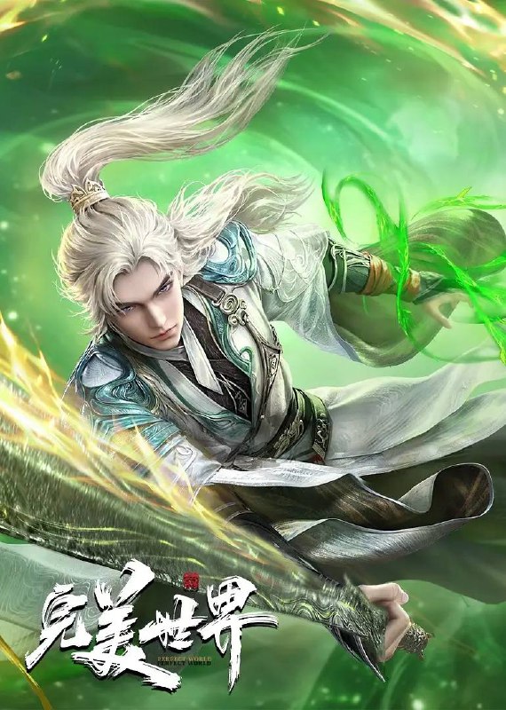 名称：完美世界  4K 更新至 215集描述：动画改编自同名小说