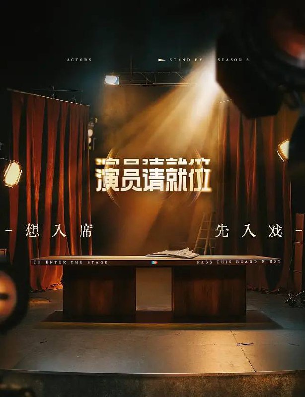 名称：演员请就位 第三季(2025)更新至0511期描述：以影视行业演员的生存现状为策划依托，还原行业选角、定妆试戏、争取角色、跑组排练、片场拍摄等一系列真实过程，围绕新一季节目核心理念帮助演员找到属于自己的赛道分成4个阶段