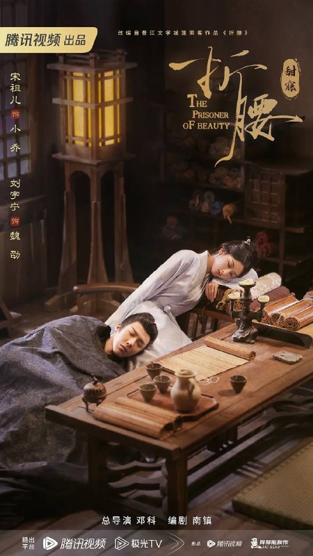 名称：折腰(2025) 4K 更新至13集描述：小乔(宋祖儿 饰)祖父曾因阵前撤兵致魏氏祖孙被害，两族结下血海深仇