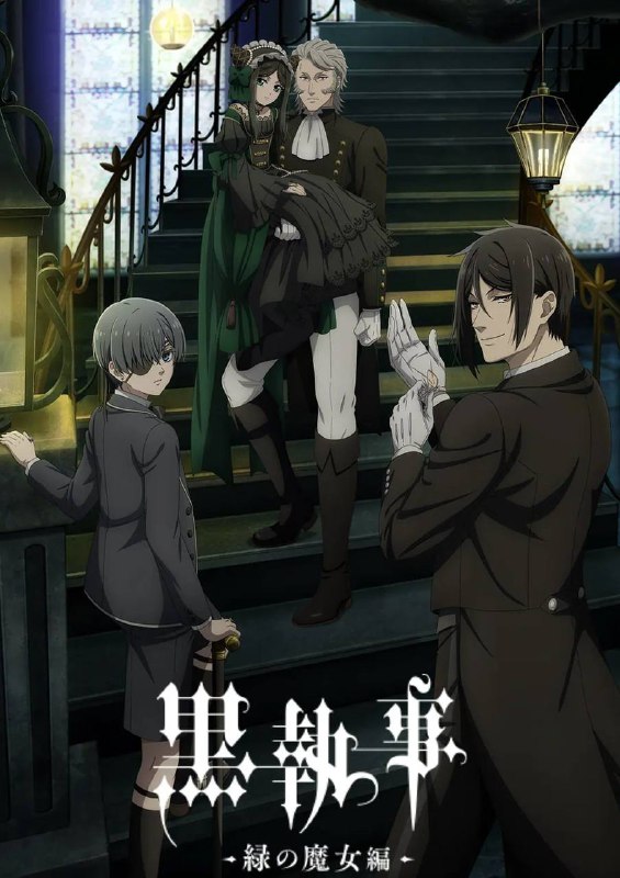 名称：黑执事 -绿之魔女篇-(2025) 更新至07集描述：19世纪英国——名门贵族凡多姆海威家的管家塞巴斯蒂安·米卡利斯和13岁的主人夏尔·凡多姆海威一起以“女王的看门狗”的身分负责地下社会的肮脏工作