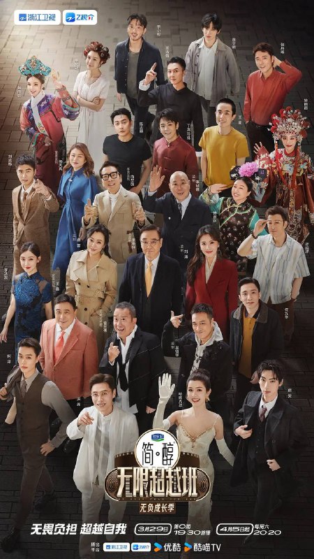名称：无限超越班 第三季(2025) 更新至0517期描述：节目第三季将延续前两季的经典模式，由业内老戏骨监制团带领两地中青年演员共同聚焦演员职场生态，回归演员初心，以经典影视作品为主要演绎题材，展开能力与素养的双重考验，直面市场，近距离接触顶级资源，最终诞生年度无限之星