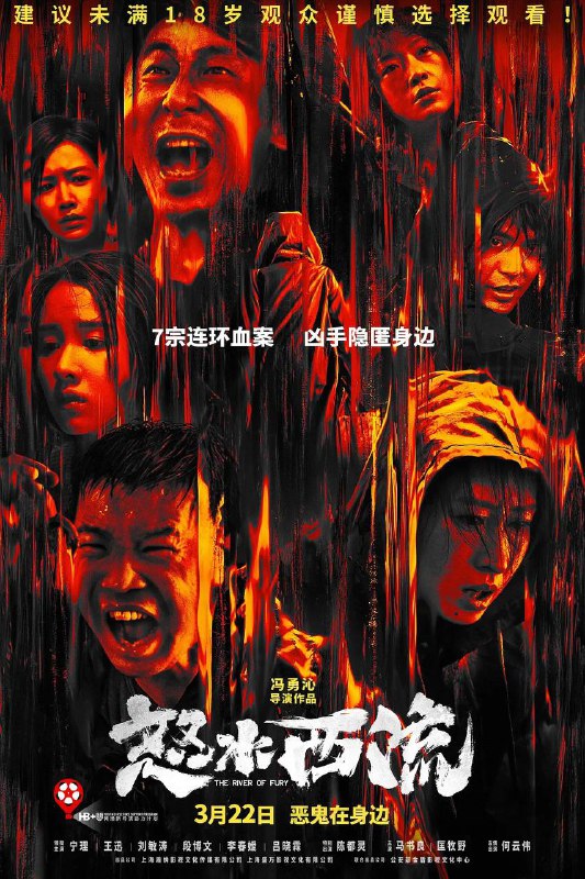 名称：怒水西流(2025) 4K HQ 60帧描述：女子神秘失踪牵扯连环血案，变态“恶鬼”隐匿20年竟在身边？养猪场兽医于娜(陈都灵 饰)夜行失踪下落不明，线索指向20年前犯下骇人听闻连环奸杀案的“恶鬼”，惨绝人寰的割耳手段令人毛骨悚然......新的受害者也陆续出现，7条无辜性命惨遭虐杀，然而真凶却人间蒸发？当年身陷此案的警察冯泰山(宁理 饰)决心揪出“恶鬼”，并寻找兽医于娜的踪迹，其养猪场雇主闫慧茹(刘敏涛 饰)一家，大儿子张晓军(王迅 饰)与小儿子张小伟(段博文 饰)行为怪异疑点重重，每个人似乎都有着不为人知的一面，调查逐渐陷入困境
