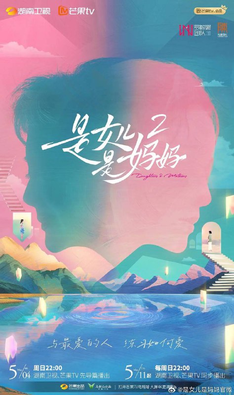 名称：是妈妈是女儿2(2025) 更新至0517期描述：首档聚焦“母女关系”的代际女性情感综艺，节目将邀请4组处于不同人生阶段、相处模式各异的艺人母女，奔赴一场母女间妙趣横生的专属旅行，开启两代女性的心灵对话，展现各具魅力的女性面貌