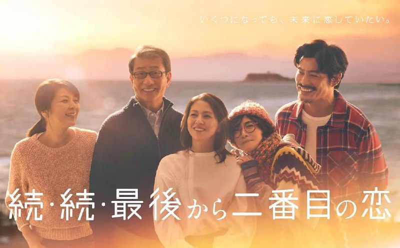 名称：倒数第二次恋爱 续篇(2025) 更新至04集描述：本作是一部浪漫温馨的家庭喜剧，故事发生在古都镰仓，讲述了电视台制片人吉野千明(小泉今日子 饰)与镰仓市政府公务员长仓和平(中井贵一 饰)之间的爱情故事
