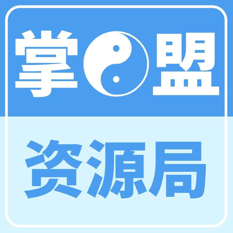 名称：掌盟☯️文笔与口才专区合集描述：掌盟系列超过1000小时的培训内容，文笔与口才，写作技巧、沟通技巧、论文技巧等应有尽有链接：