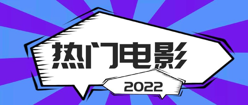 名称：2022上新热门电影🔥大合集🔥描述：2022最最最热门电影，《瞬息全宇宙》《咒》《侏罗纪世界3》、《神奇动物、《风骚律师》1-6等你想要的这里都有，持续更新中，强烈建议收藏！链接： 