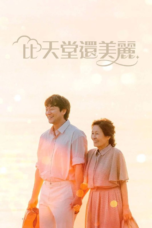 名称：比天堂还美丽(2025)NF 1080p 内封简中 更至EP07描述：该剧讲述80岁的李海淑(金惠子 饰)去世后进入天堂，与返老还童的30岁丈夫高乐俊(孙锡求 饰)重逢的故事