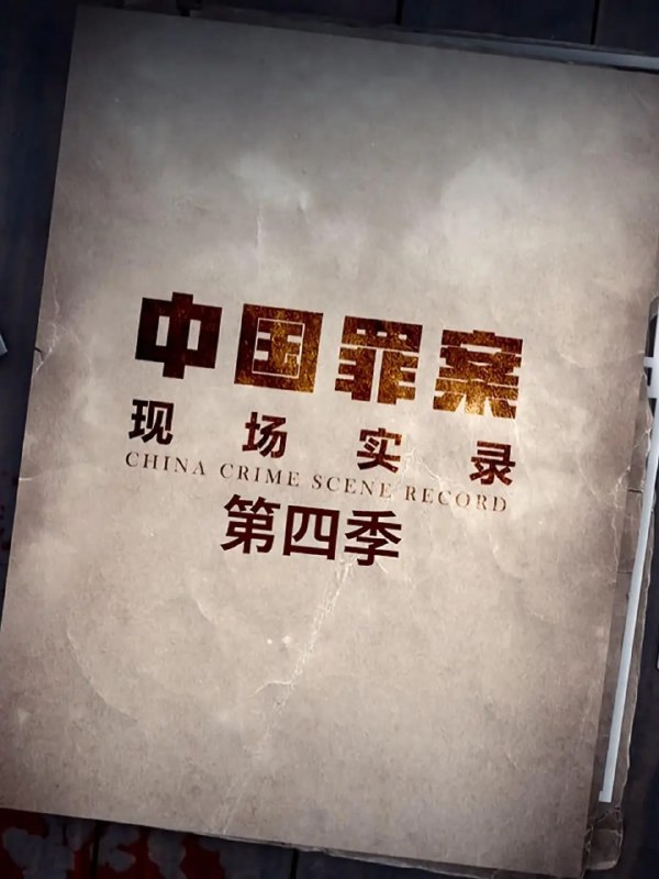 名称：罪案现场实录 第四季 (2022)描述：系列纪录片《罪案现场实录》题材涉及百姓生活中可能遇到的各类民事或刑事案件