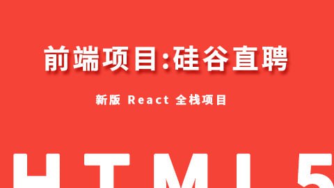 名称：【尚硅谷】React-项目实战-硅谷直聘 - 带源码课件描述：该项目是基于新版本 React 的全栈项目，此项目为一个前后台分离的招聘的 SPA, 包括前端应用和后端应用 