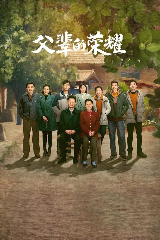 名称：父辈的荣耀 (2023)描述：时代变迁，顾家的生活每况愈下