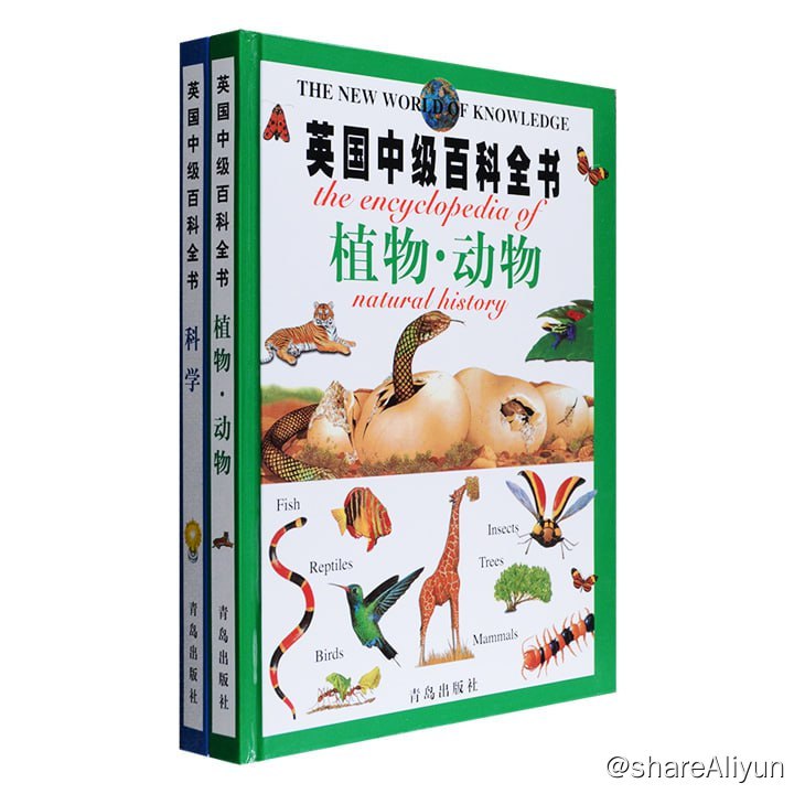 名称：《英国中级百科全书》全2册 16开精装 铜版纸全彩印刷 高清PDF描述：《英国中级百科全书》全2册，16开精装，铜版纸全彩印刷：《植物·动物》介绍了树、鸟类、昆虫、爬行动物、鱼类、哺乳动物的物种属性、生活习性、形态特点、繁殖规律等神奇的自然进化史；《科学》介绍了声音、光、空气、水、热、能、电、磁、人体等科学知识，还包括有趣的小实验，以培养小读者的科学习惯和兴趣