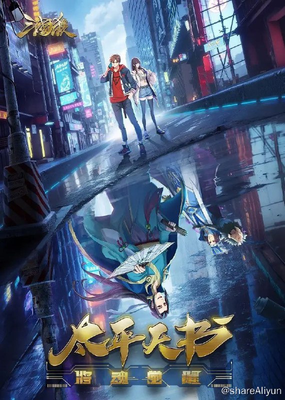 名称：三国杀：太平天书 (2024) 更新EP07描述：全新《三国杀》大奖挑战赛横空出世，因人陷害禁赛两年的天才选手郭小野再度挑战巅峰