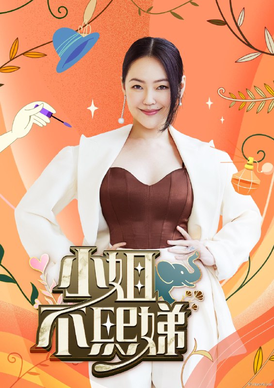 名称：小姐不熙娣 (2022) 更新中描述：第527期 已更新链接：