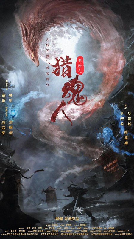 名称：猎魂人 (2025)描述：在混沌乱世之中，百魅觉醒，猎魂人浪无忌为了复活被狐姥姥杀死的妻子阿若，毅然决然地踏上猎妖魂之路，并遇到了改变自己行动轨迹的狐妖夭夭与道士清风