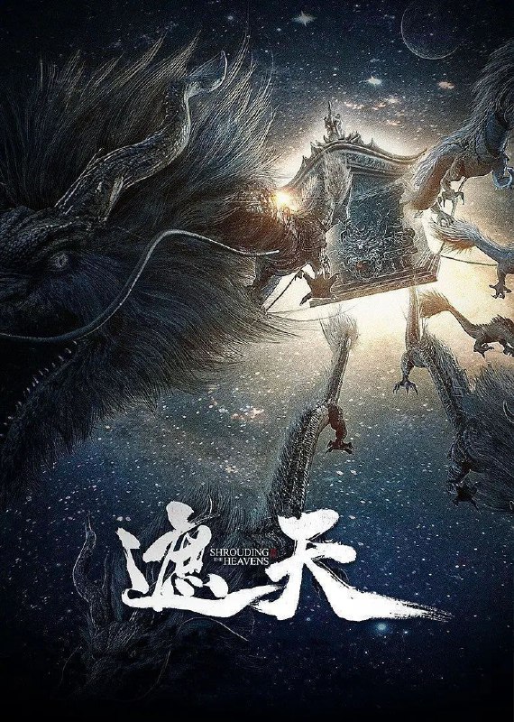 名称：遮天 (2023) 4K 臻彩MAX 杜比音效 更新108集描述：冰冷与黑暗并存的宇宙深处，九具庞大的龙尸拉着一口青铜古棺，亘古长存