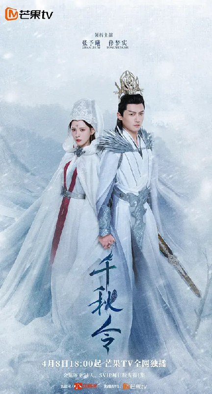 名称：千秋令 (2025)描述：正魔争斗千年