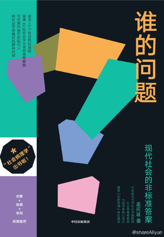 名称：《谁的问题：现代社会的非标准答案》2023-06出版【EPUB | MOBI | PDF 电子书】描述：这本书是对现代人生存现状和情感纠结的观察